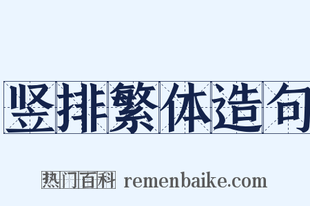 竖排繁体造句是什么意思的图片